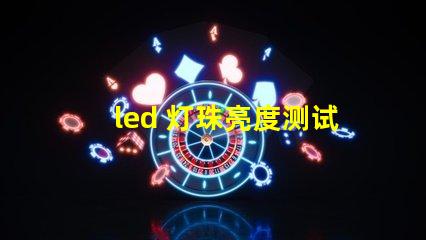 led 灯珠亮度测试